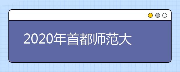 2020年首都师范大学美术类本科专业拟招生计划