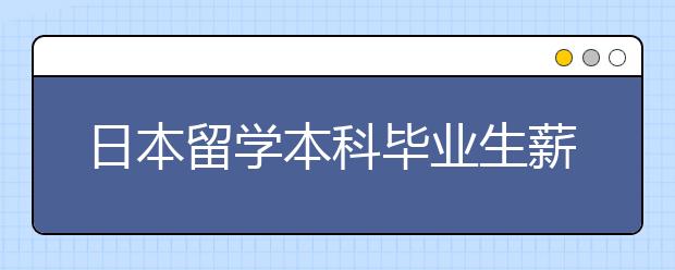 日本留学本科毕业生薪酬有多少