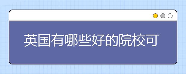 英国有哪些好的院校可以留学生物科学专业？