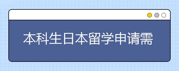 本科生日本留学申请需要什么