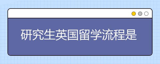 研究生英国留学流程是什么