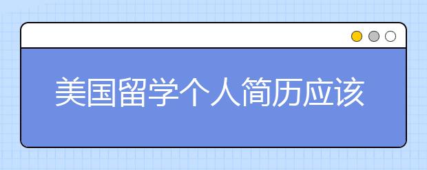 美国留学个人简历应该怎么写