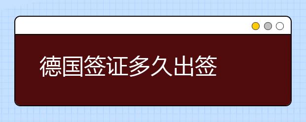 德国签证多久出签