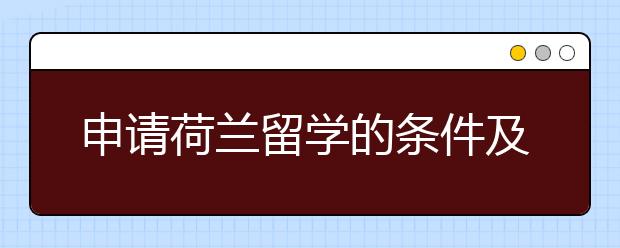 申请荷兰留学的条件及流程是什么