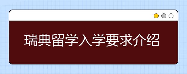 瑞典留学入学要求介绍