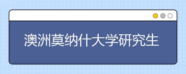 澳洲莫纳什大学研究生入学条件