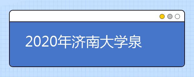 2020年<a target="_blank" href="/xuexiao6795/" title="济南大学泉城学院">济南大学泉城学院</a>艺考时间与考点