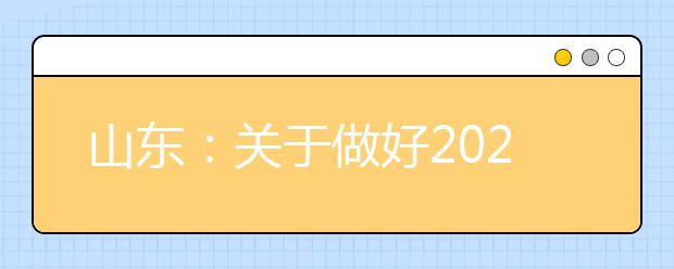 山东：关于做好2020年夏季普通高中学业水平考试报名工作的通知