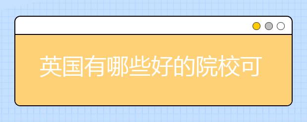 英国有哪些好的院校可以留学土木工程专业？