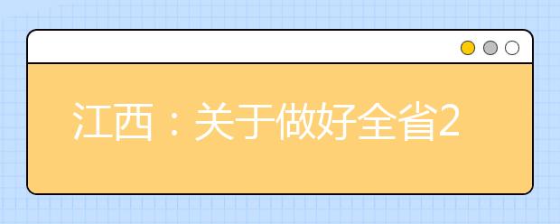 江西：关于做好全省2020年普通高校专项计划招生工作的通知