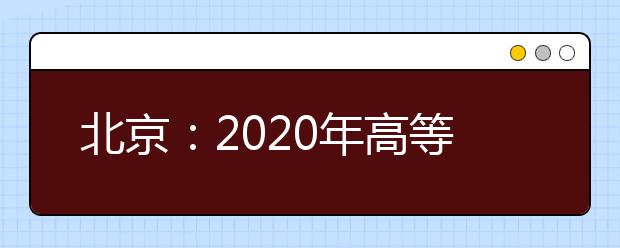 北京：2020年高等学校招生体检考生须知