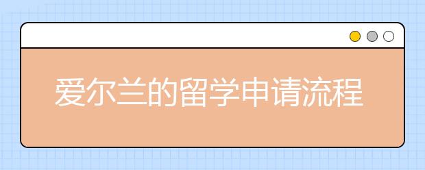 爱尔兰的留学申请流程