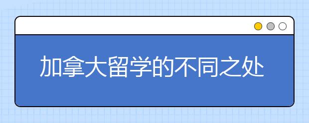 加拿大留学的不同之处