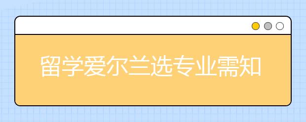 留学爱尔兰选专业需知