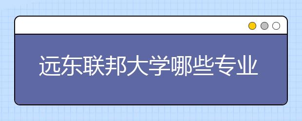 远东联邦大学哪些专业好