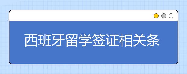 西班牙留学签证相关条件介绍