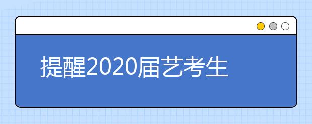 提醒2020届艺考生：需尽早关注报考院校实力和专业前景