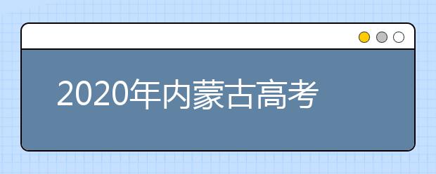 2020年内蒙古高考加分政策