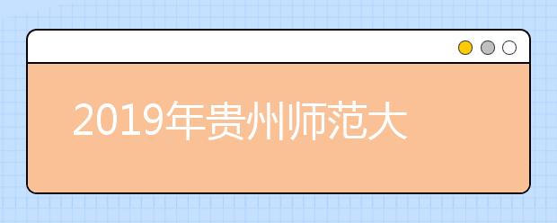 2019年贵州师范大学艺术类专业录取分数线