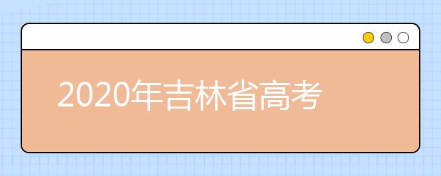 2020年吉林省高考加分政策有哪些