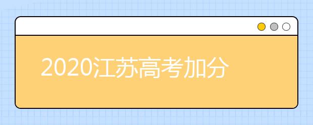 2020江苏高考加分政策有哪些