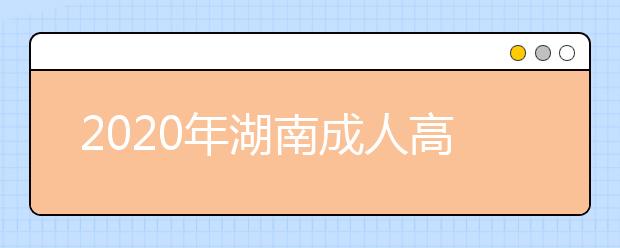 2020年湖南成人高考加分政策