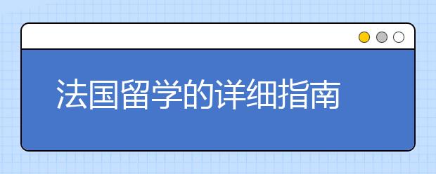 法国留学的详细指南