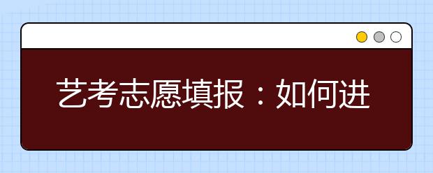 艺考志愿填报：如何进行院校选择？8大院校类型帮你解决！