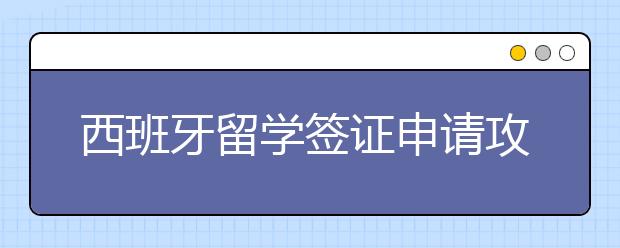 西班牙留学签证申请攻略