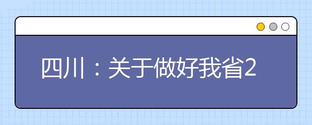 四川：关于做好我省2020年重点高校招收农村和贫困地区学生工作的通知