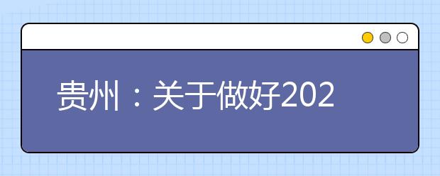 贵州：关于做好2020年重点高校招收农村和贫困地区学生工作的通知