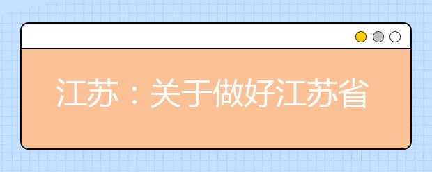 江苏：关于做好江苏省2020年重点高校招收农村和贫困地区学生工作的通知