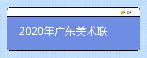 2020年广东美术联考人数