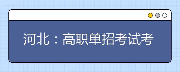 河北：高职单招考试考前提示