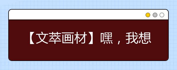 【文萃画材】嘿，我想爆个画圈儿“黑料”……