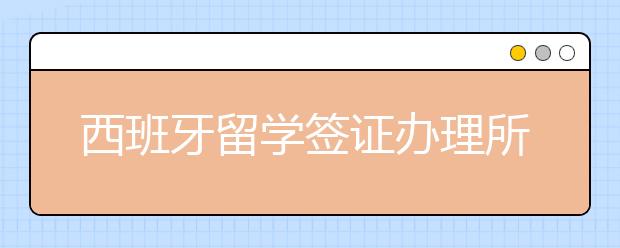 西班牙留学签证办理所需材料