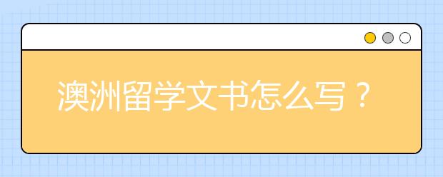 澳洲留学文书怎么写？