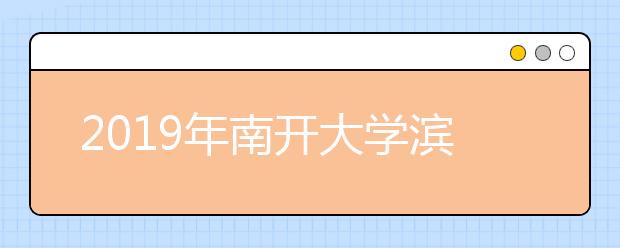 2019年<a target="_blank" href="/xuexiao6317/" title="南开大学滨海学院">南开大学滨海学院</a>设计学类专业录取分数线