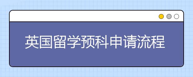 英国留学预科申请流程