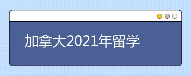 加拿大2021年留学专业怎么选