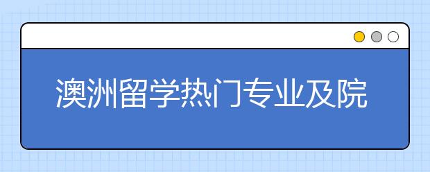 澳洲留学热门专业及院校介绍