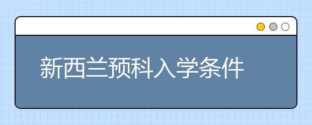 新西兰预科入学条件