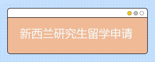 新西兰研究生留学申请攻略