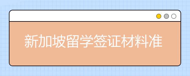 新加坡留学签证材料准备