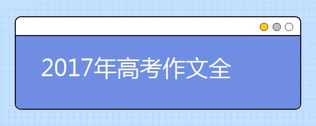 2017年高考作文全国卷满分作文八篇