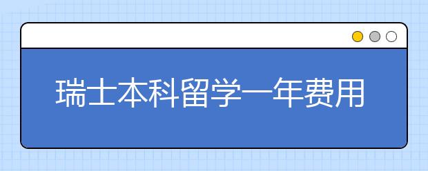 瑞士本科留学一年费用