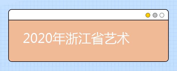 2020年浙江省艺术类专业招生办法