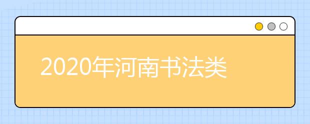 2020年河南书法类统考报名时间