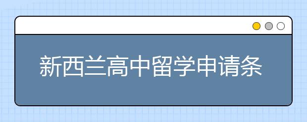 新西兰高中留学申请条件及优势