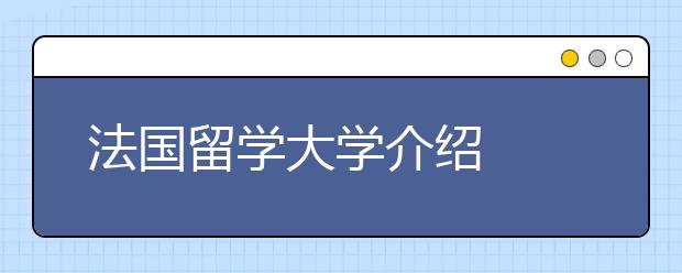 法国留学大学介绍